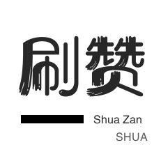 0.01刷10000个双击